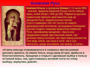 Киевская Русь Княгиня Ольга, в крещении Елена († 11 июля 969) - княгиня, правила