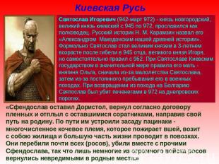 Киевская Русь Святослав Игоревич (942-март 972) - князь новгородский, великий кн