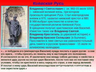 Киевская Русь Владимир I Святославич ( ок. 960-15 июля 1015) - киевский великий