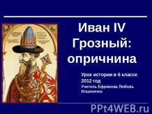 Иван IV Грозный: опричнина
