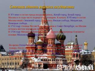 Столица единого русского государства В XV веке в состав города входили Кремль, К