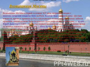Возвышение Москвы Возвышение Москвы в первой половине XIV века напрямую связано
