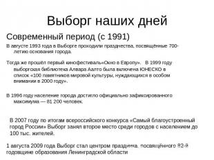 Выборг наших дней Современный период (с 1991) В августе 1993 года в Выборге прох
