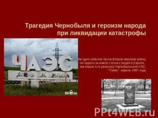 Трагедия Чернобыля и героизм народа при ликвидации катастрофыНи одно событие пос