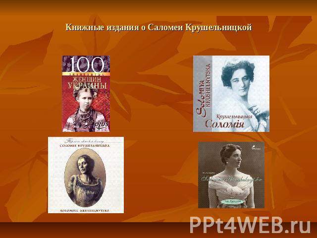 Книжные издания о Саломеи Крушельницкой