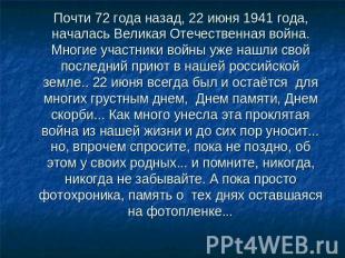 Почти 72 года назад, 22 июня 1941 года, началась Великая Отечественная война. Мн