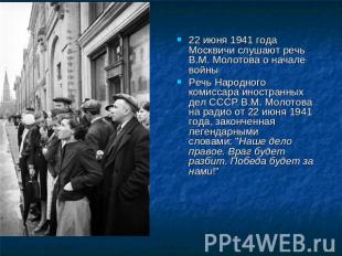 22 июня 1941 года Москвичи слушают речь В.М. Молотова о начале войныРечь Народно