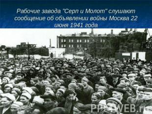 Рабочие завода "Серп и Молот" слушают сообщение об объявлении войны Москва 22 ию