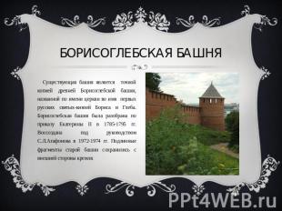 Борисоглебская башня . Существующая башня является точной копией древней Борисог
