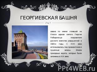 Георгиевская башня Названа по имени стоявшей на Откосе церкви святого Георгия По