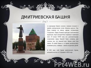 Дмитриевская башня Эта проездная башня служила главным въездом в кремль централь