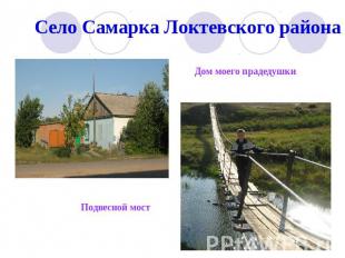 Село Самарка Локтевского района Дом моего прадедушки Подвесной мост