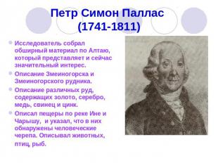 Петр Симон Паллас (1741-1811) Исследователь собрал обширный материал по Алтаю, к