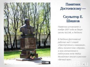 Памятник Достоевскому —Скульптор Е. Шишков Памятник установлен в ноябре 2007 год