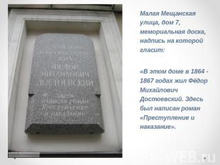 Малая Мещанская улица, дом 7, мемориальная доска, надпись на которой гласит: «В