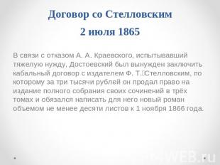 Договор со Стелловским2 июля 1865 В связи с отказом А. А. Краевского, испытывавш
