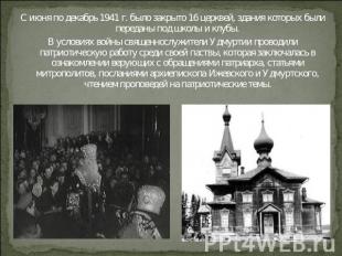 С июня по декабрь 1941 г. было закрыто 16 церквей, здания которых были переданы