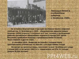 Эвакуация детей в плодородные губернии, г.Челябинск, 1922г. Не осталось безучаст