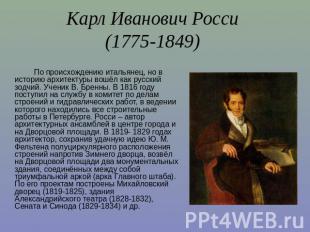 Карл Иванович Росси (1775-1849) По происхождению итальянец, но в историю архитек