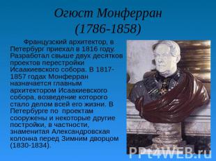Огюст Монферран(1786-1858) Французский архитектор, в Петербург приехал в 1816 го