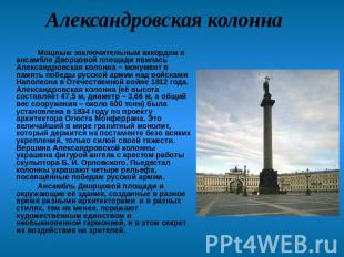 Александровская колонна Мощным заключительным аккордом в ансамбле Дворцовой площ