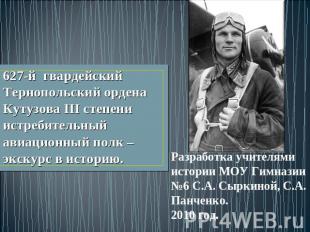 627-й гвардейский Тернопольский ордена Кутузова III степени истребительный авиац