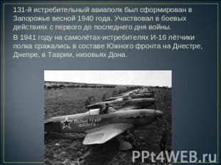 131-й истребительный авиаполк был сформирован в Запорожье весной 1940 года. Учас