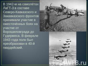 В 1942-м на самолётах ЛаГТ-3 в составе Северо-Кавказского и Закавказского фронто