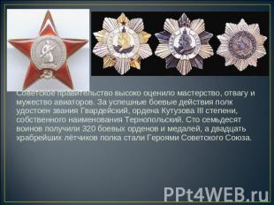 Советское правительство высоко оценило мастерство, отвагу и мужество авиаторов.