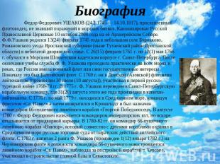Биография Федор Федорович УШАКОВ (24.2.1745 — 14.10.1817), прославленный флотово