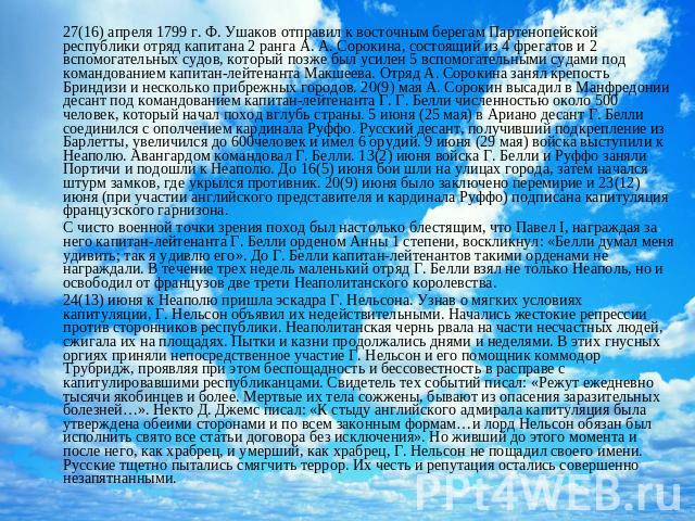 27(16) апреля 1799 г. Ф. Ушаков отправил к восточным берегам Партенопейской республики отряд капитана 2 ранга А. А. Сорокина, состоящий из 4 фрегатов и 2 вспомогательных судов, который позже был усилен 5 вспомогательными судами под командованием кап…