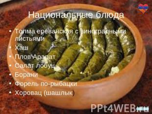 Национальные блюда Толма ереванская с виноградными листьями Хаш Плов Арарат Сала