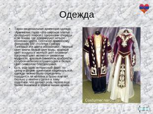 Тараз национальная армянская одежда.Армянский тараз –это широкое платье свободно