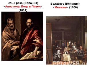 Эль Греко (Испания)«Апостолы Петр и Павел» (1614) Веласкес (Испания) «Менины» (1