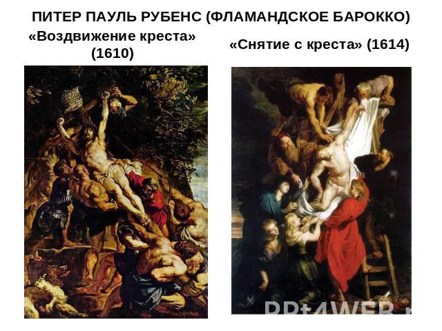 ПИТЕР ПАУЛЬ РУБЕНС (ФЛАМАНДСКОЕ БАРОККО) «Воздвижение креста» (1610) «Снятие с креста» (1614)