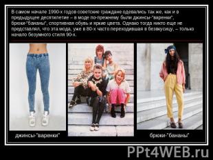 В самом начале 1990-х годов советские граждане одевались так же, как и в предыду