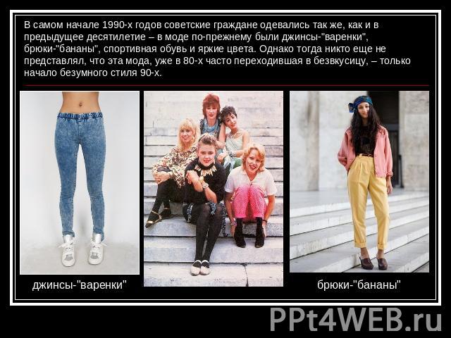 В самом начале 1990-х годов советские граждане одевались так же, как и в предыдущее десятилетие – в моде по-прежнему были джинсы-