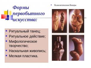Формы первобытного искусства: Палеолитические Венеры Ритуальный танец;Ритуальное
