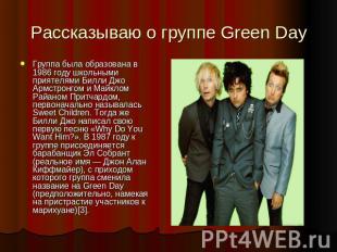 Рассказываю о группе Green Day Группа была образована в 1986 году школьными прия