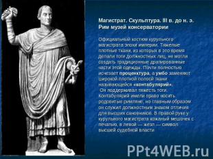 Магистрат. Скульптура. III в. до н. э. Рим музей консерваторииОфициальный костюм