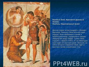 Раненый Эней. Фрагмент фрески т Помпеи. Неаполь, Национальный музейФреска служит
