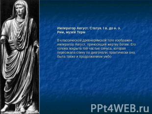 Император Август. Статуя. I в. до н. э. Рим, музей ТермВ классической древнеримс
