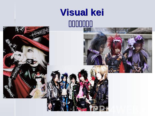 Visual keiヴィジュアル系