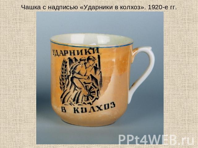 Чашка с надписью «Ударники в колхоз». 1920-е гг.