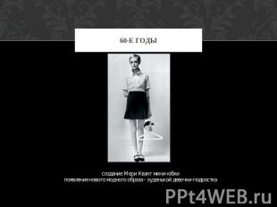 60-е годы создание Мери Квант мини-юбкипоявление нового модного образа - худеньк