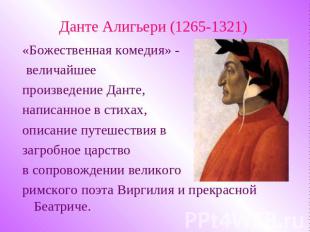 Данте Алигьери (1265-1321) «Божественная комедия» - величайшее произведение Дант