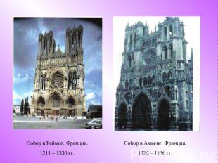 Собор в Реймсе. Франция.1211 – 1330 гг. Собор в Амьене. Франция.1220 – 1236 гг.