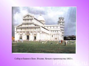 Собор и башня в Пизе. Италия. Начало строительства 1063 г.