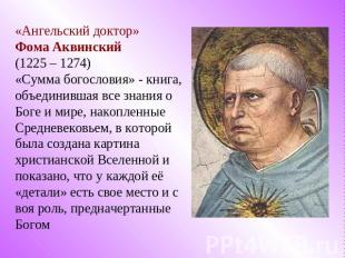 «Ангельский доктор»Фома Аквинский (1225 – 1274)«Сумма богословия» - книга, объед
