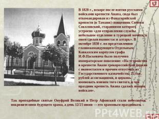 В 1828 г., вскоре после взятия русскими войсками крепости Анапа, сюда был откома